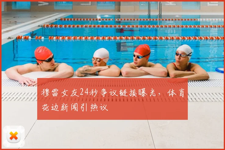穆雷女友24秒争议链接曝光，体育花边新闻引热议