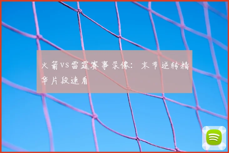 火箭vs雷霆赛事录像：末节逆转精华片段速看