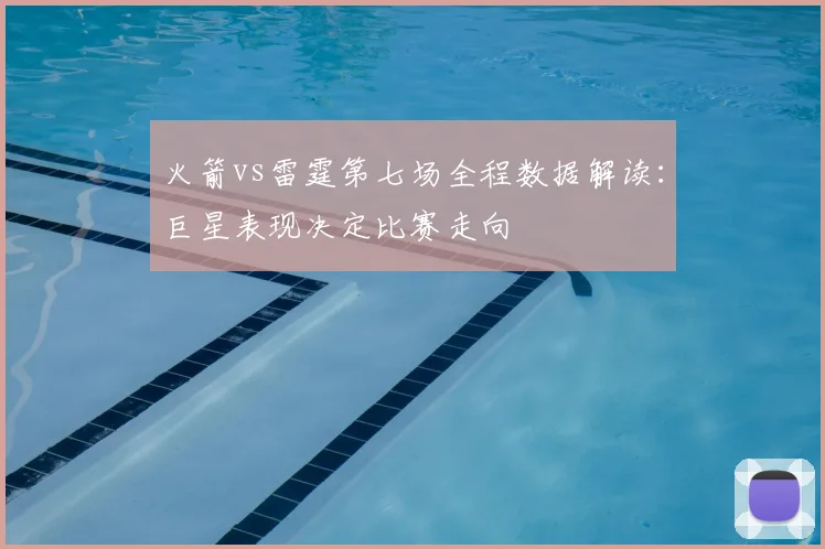 火箭vs雷霆第七场全程数据解读：巨星表现决定比赛走向