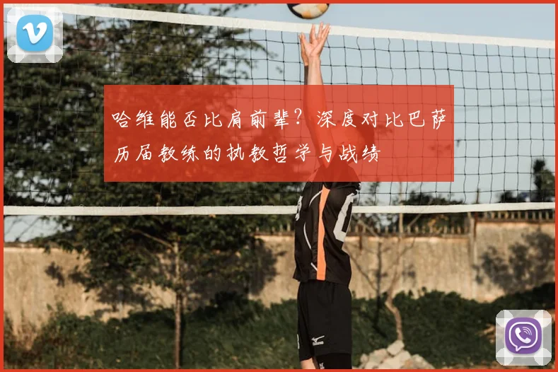 哈维能否比肩前辈？深度对比巴萨历届教练的执教哲学与战绩