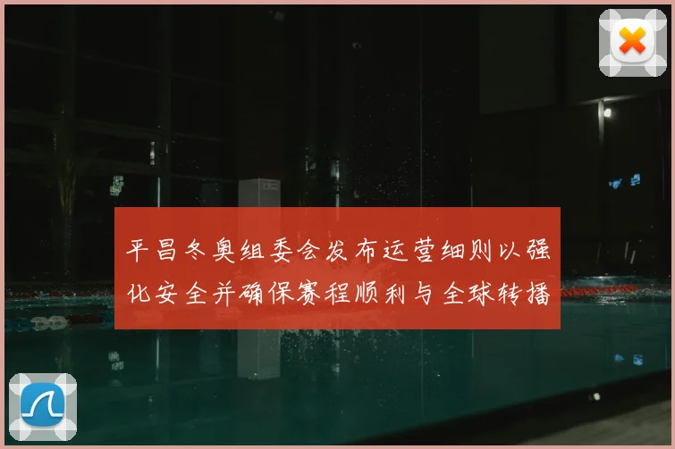 平昌冬奥组委会发布运营细则以强化安全并确保赛程顺利与全球转播