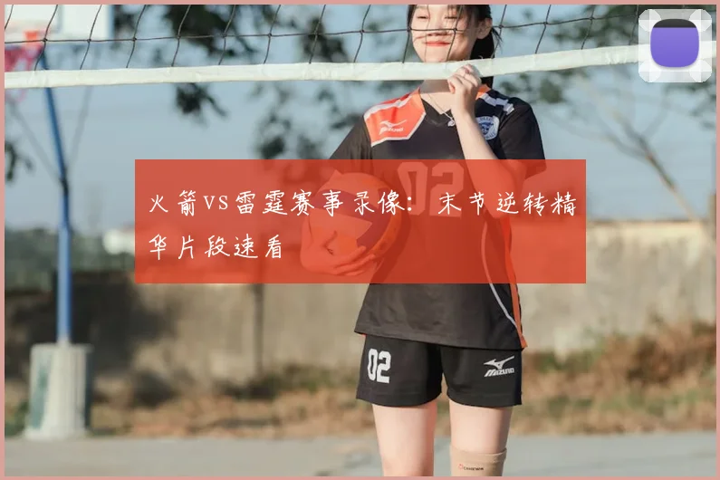 火箭vs雷霆赛事录像：末节逆转精华片段速看